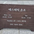 에스테틱 온조