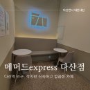 매머드익스프레스 다산중앙점