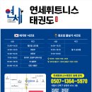 연세 휘트니스 태권도 이미지