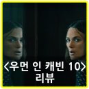 동명이어도식당 | 영화 우먼 인 캐빈 10 리뷰 후기 평점 쿠키 – 장르적 재미와 의미 사이에서 허우적대는 밀실 스릴러