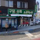 구담쌀수퍼