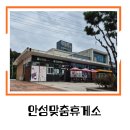 안성맞춤(제천)휴게소 라면.우동.한식.양식전문점 | 안성맞춤휴게소 평택방향 방문 후기