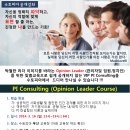 [부산][03/16(일)] PI Consulting (Opinion Leader Course) 과정 / 김나영 강사 이미지