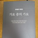 가요 중의 가요(현대향가 5집)/ 석연경 고영섭 주경림 정복선 이혜선 윤정구 이영신 김현지 고창수 이창호 유소정/문예바다/2022 이미지