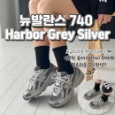 740 | 뉴발란스 740 하버그레이 실버 착용후기 + 사이즈팁