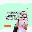 원어민과 함께 실전 영어회화 | 원어민과 함께하는 영어회화 &amp; 문법 교정 남성로 영어학습 추천