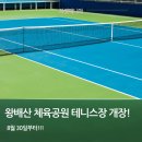장흥생활체육공원 축구장 | 왕배산 체육공원 테니스장, 8월 30일 드디어 개장!