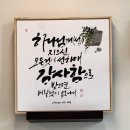 캘리수묵화 | 양산공방 제작의뢰 캘리 액자주문