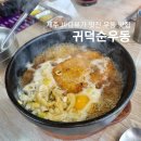 귀덕순우동