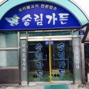 송림가든 이미지