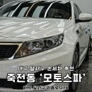 감동손세차장 | 대구 달서구 세차 용산동 모토스파 꼼꼼한 대구 손세차장