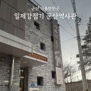 일제강점기 군산역사관 | 일제강점기 군산역사관 후기 방문 꼭 추천하는 이유 3가지