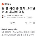 돈 벌 시간 좀 벌자…9조달러 AI 투자의 역설 이미지