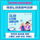 이대성산종합사회복지관 | [챗GPT AI강사 강효자] 의창노인종합복지관 뱅크잇과 함께한 시니어 디지털 금융교육 심화 과정 출강 후기