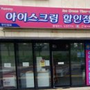 맛있는 무인 아이스크림 할인점을 다녀왔습니다^^ - 야미아이스크림 할인점