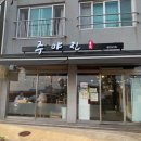 주야진