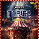 더매직서커스 이미지