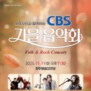 충북CBS '청주시민 함께 하는 가을음악회' 개최 이미지