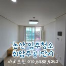 중앙로 59 | 논산청소업체 취암주공아파트 곰팡이 제거 이사청소 후기