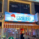 해운대 장산역 치킨 맛집 레트로 분위기 영도통닭 또간집 내돈내산 후기