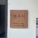 벨뷰티(BELLE BEAUTY)