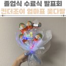 킨더하바유치원어린이집 | 유치원 어린이집 졸업식 수료식 꽃다발 만들기 킨더조이 넣은 엄마표 셀프 선물