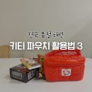 ２１세기화장품 | 세븐일레븐 헬로키티 파우치 3가지 활용법 (+위글위글 캘린더 증정)