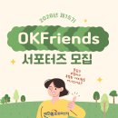 [서포터즈 대외활동] [재외동포협력센터] 2026 제15기 OKFriends 서포터즈 모집 이미지