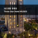 관광호텔 뮤제오 이미지