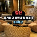 플라밍고 베트남 힐링케어, 철산역 마사지샵으로 추천 피로회복엔 마사지로 풀고가세요!