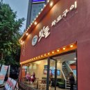 빛뜰화로구이 부천중동점 이미지