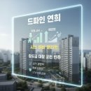 파인스크린연습장 | 드파인 연희 주변 시세 대비 메리트와 중도금 대출 조건 분석