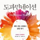 [도서] 도파민네이션 후기_독서토론 1회차
