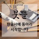 [남부] 한글서예 이미지