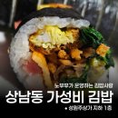 김밥사랑 | 창원상남동 김밥맛집 김밥사랑 솔직후기 가성비 최고