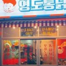 영도통닭 이미지