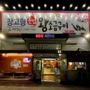 창고형 초벌 왕소금구이 이미지