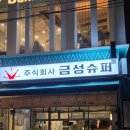 금성에너지 | 서울 광화문 금성슈퍼 : 야구 보며 생맥 찐하게 즐길 수 있는 이색 술집