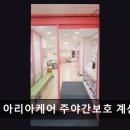 인천예일중학교 | [부천 주간보호센터/추천/후기] 아리아케어 주야간보호 계산센터 최신 시설과 맞춤형 케어 제공