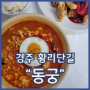 순두부짬뽕 동궁 | 대릉원 맛집 순두부짬뽕 동궁 황리단길점 고추짜장 복분자탕수육 추천