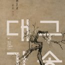 수성여행사 | 대구 가볼만한곳 간송미술관 상설전시 상감청자와 김홍도의 백매