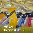 마산회원구 ⓒ-12 | 창원 실내놀이터, 창원 키즈카페 히어로플레이파크 창원마산점 후기