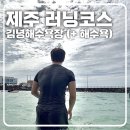 [제주 러닝코스] 김녕해수욕장 러닝코스 (러닝 + 해수욕 + 사우나 후기)