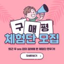 세평초 | 구매평 체험단 요즘 이걸로 생활비 아끼는 사람들 늘었어요!!!