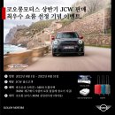 2022 미니 클럽맨 JCW 정보, 제원, 포토 살펴보고 왔어요