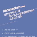 위본모터스(주) 이미지