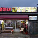 옛날선미네