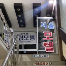 드림2모텔 이미지