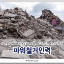 파워인력ㆍ철거 네이버블로그