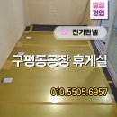 건업8-1소교량 | 전열기 대신 전기판넬! 공장 휴게실 난방 업그레이드 전기판넬 후기